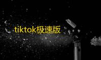 tiktok极速版